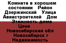 Комната в хорошем состоянии › Район ­ Дзержинский › Улица ­ Авиастроителей › Дом ­ 14 › Этажность дома ­ 5 › Цена ­ 5 000 - Новосибирская обл., Новосибирск г. Недвижимость » Квартиры аренда   . Новосибирская обл.,Новосибирск г.